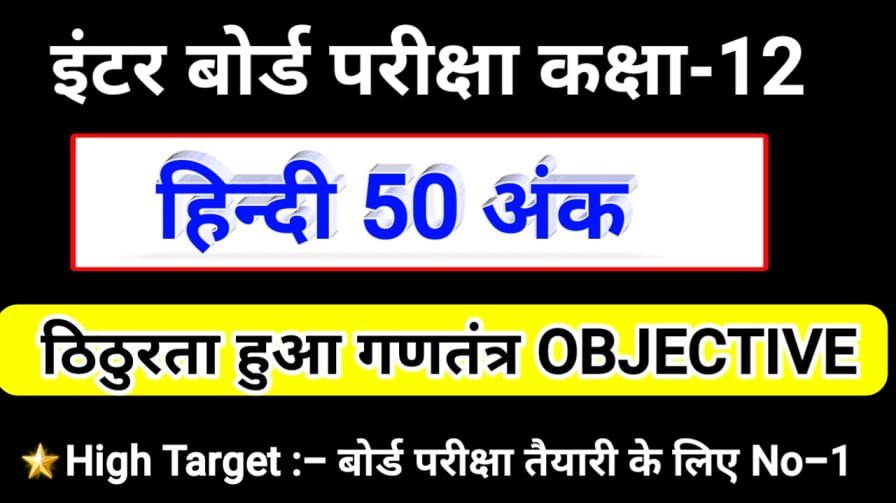 Class 12th Hindi 50 Marks ठिठुरता हुआ गणतंत्र OBJECTIVE INTER EXAM 2021