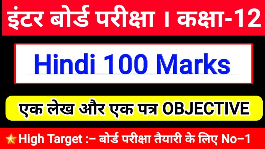 class 12th " Hindi 100 Marks " OBJECTIVE Question 2021