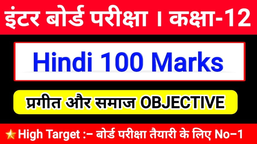 bihar Board Hindi 100 Marks objective question पाठ -9. प्रगीत और समाज