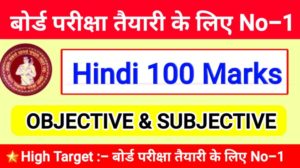 Class 12th Hindi Objective Question PDF Download - High Target