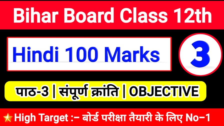 class 12th " Hindi 100 Marks " कक्षा-12 हिन्दी 100 अंक पाठ -3 | सम्पूर्ण क्रांति -BSEB