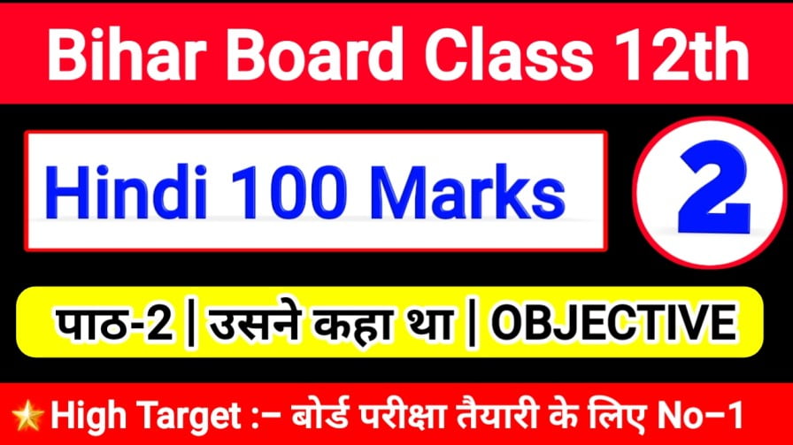 class 12th " Hindi 100 Marks " कक्षा-12 हिन्दी 100 अंक | Bihar Board - पाठ -2 उसने कहा था