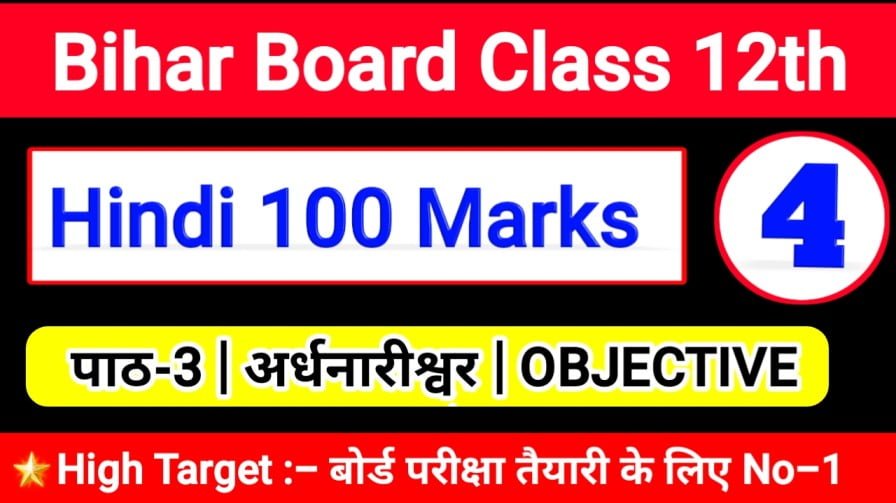 class 12th " Hindi 100 Marks " कक्षा-12 हिन्दी 100 अंक पाठ -4 | अर्धनारीश्वर -BSEB