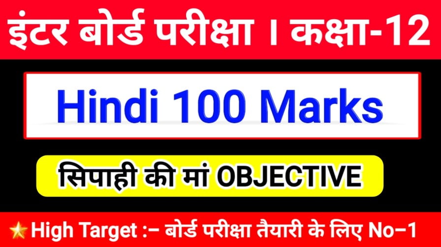 BSEB Hindi 100 Marks पाठ -8. सिपाही की माँ OBJECTIVE