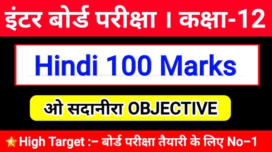 Hindi 100 Marks Bihar Board  पाठ -7.ओ सदानीरा