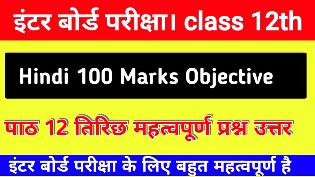 Bihar Board class 12th Hindi 100 Marks Objective 2021