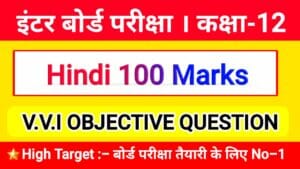 Class 12 Hindi 100 Marks | पाठ- 13. शिक्षा | OBJECTIVE QUESTION For