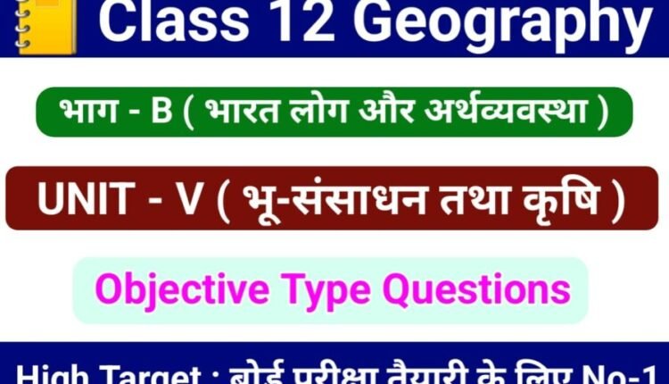 class 12 geography objective questions in hindi