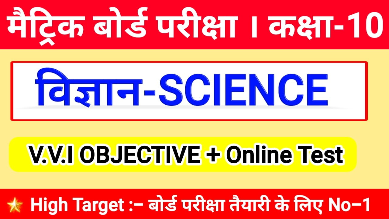 class 10th Science ( विज्ञान ) Objective Questions 2021 - Science Objective Questions Answer in Hindi Matric Exam 2021