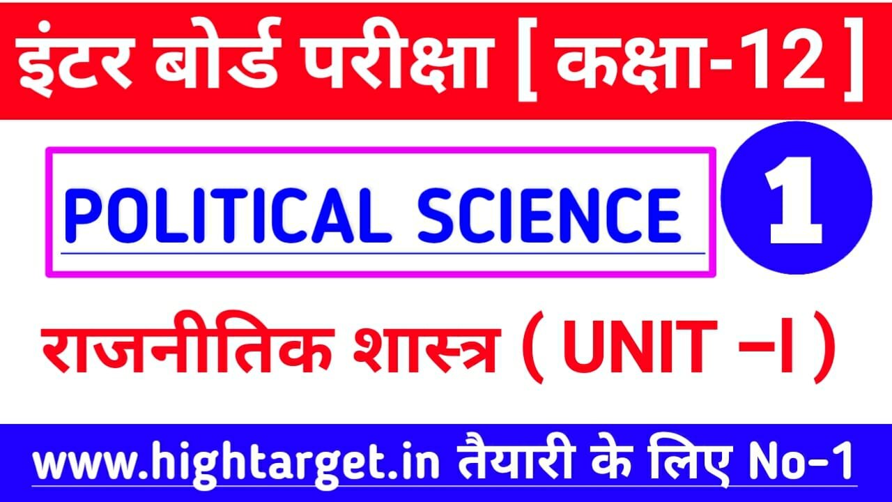 class 12th political science chapter 1 important questions in hindi
