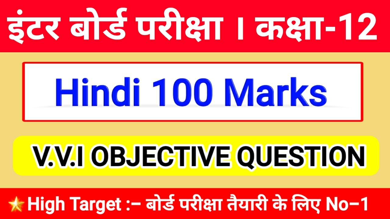 बिहार बोर्ड हिंदी 100 मार्क्स ऑब्जेक्टिव प्रश्न 2021,