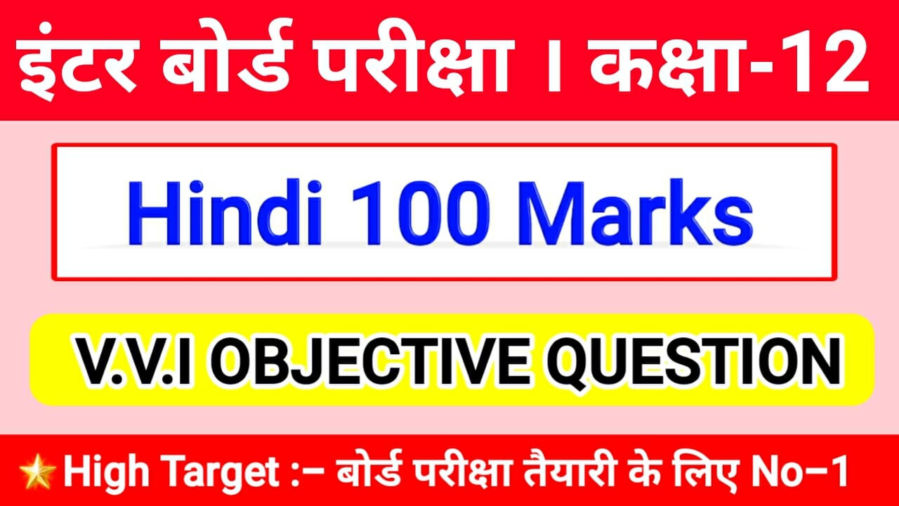 Hindi 100 marks 12th objective 2021 कवित्त Class 12 Hindi Objective 2021