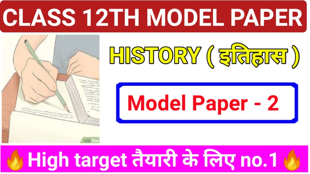 class 12 history ka model paper 2022