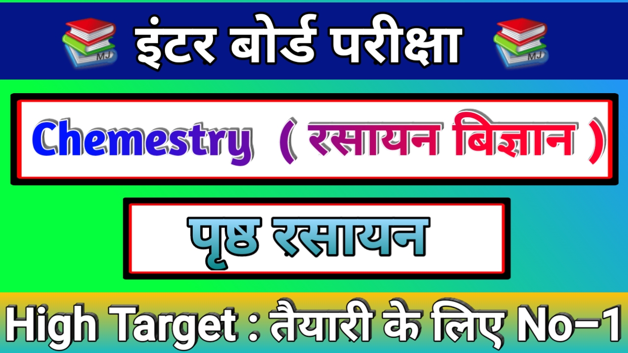 पृष्ठ रसायन