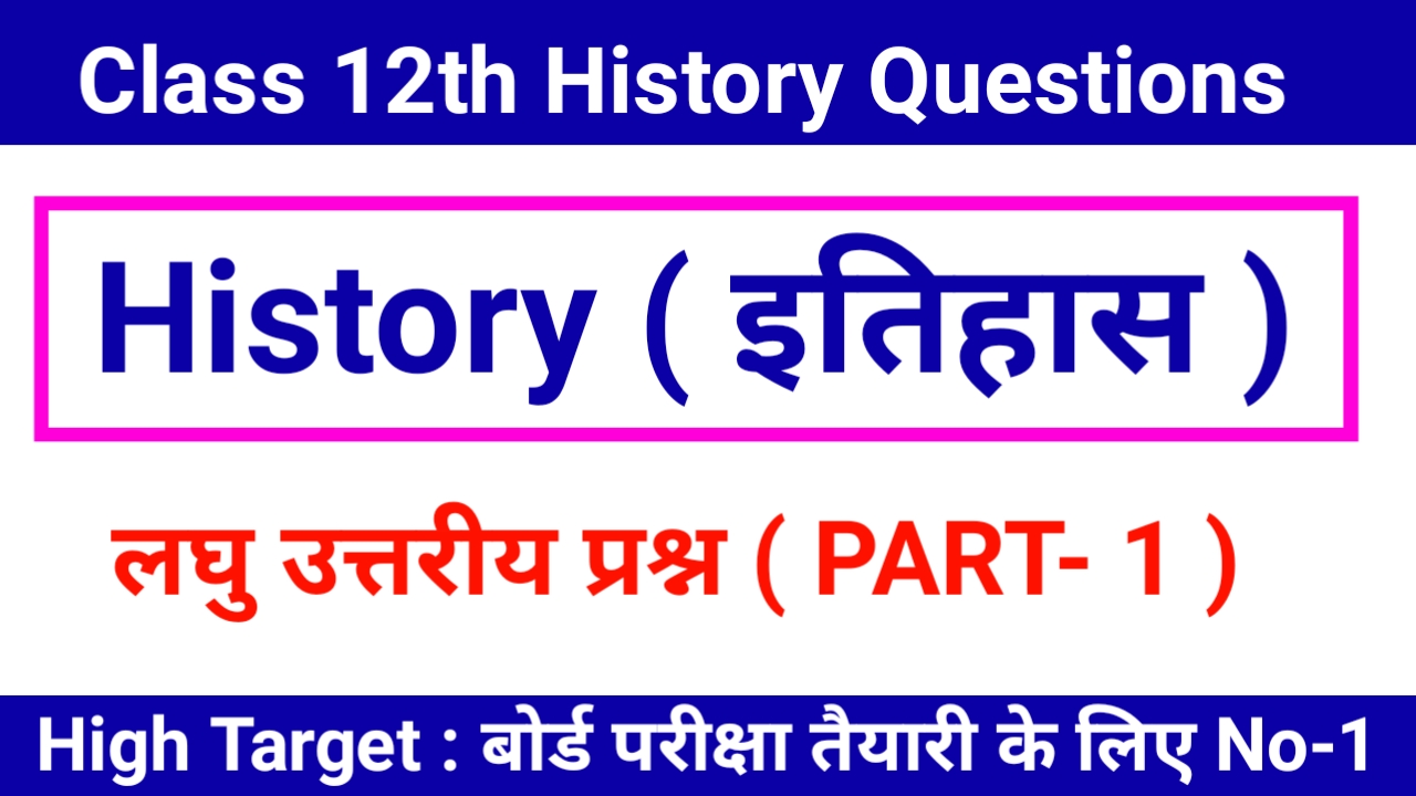 History Class 12 important questions pdf in hindi