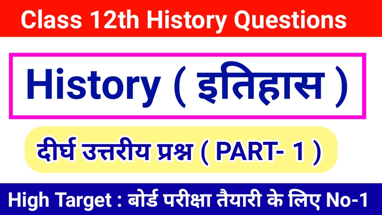 History Class 12 important questions pdf in hindi