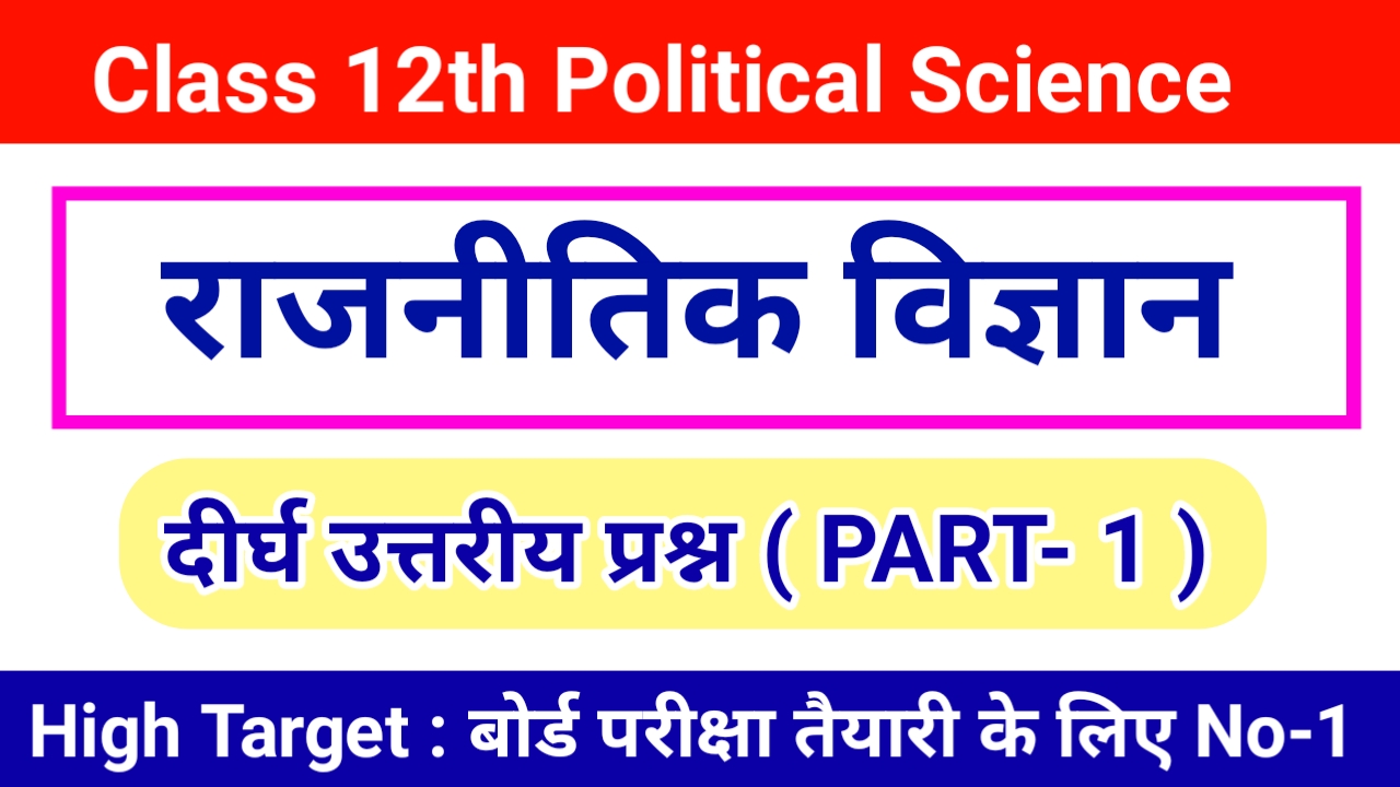 Political Science Class 12 question answers in Hindi