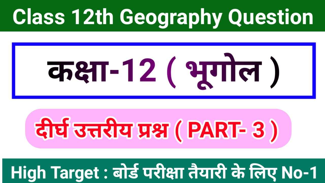 geography class 12 question answer in hindi