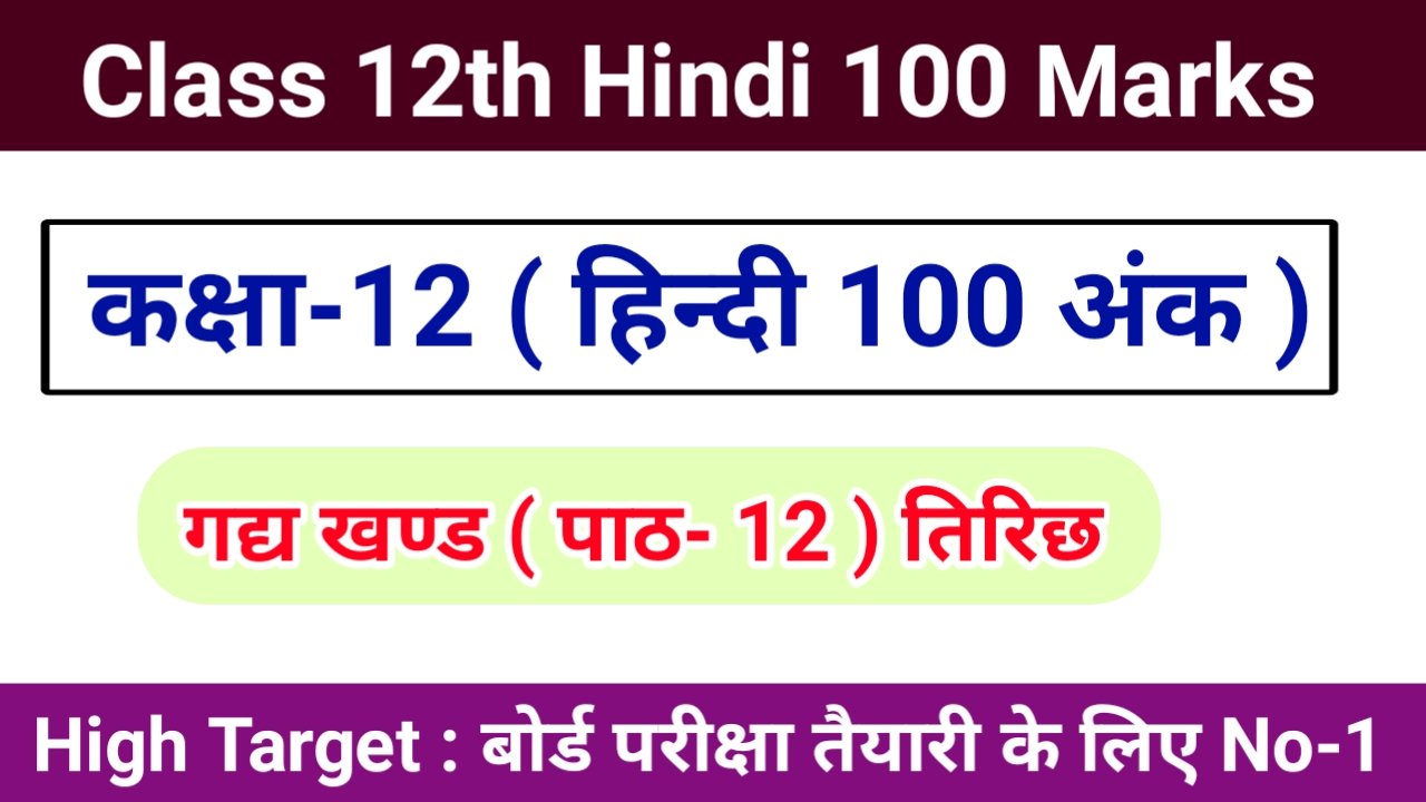 class 12th hindi 100 marks
