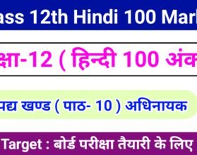 Class 12th Hindi 100 Marks पाठ -1 बातचीत Objective Question 2024