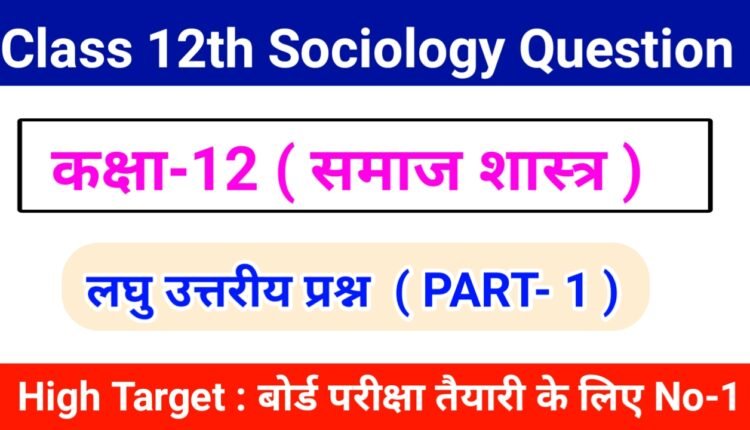 Class 12th Sociology question answer in hindi pdf download