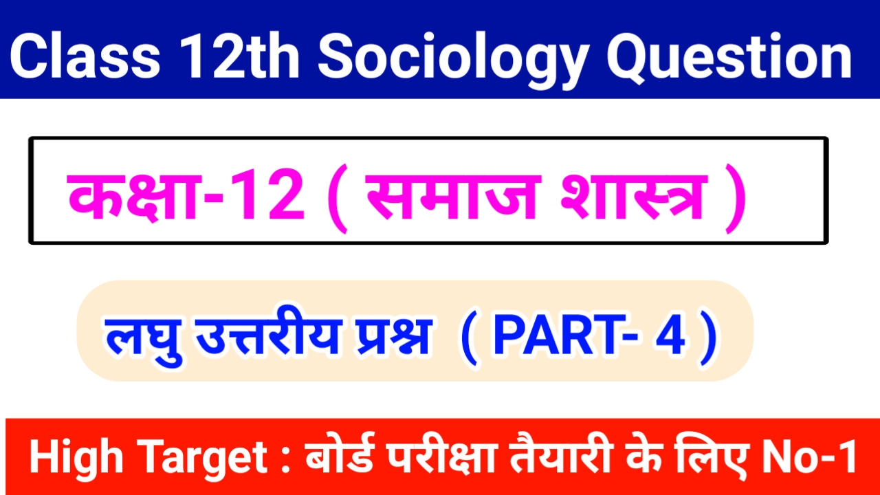 Class 12th Sociology question answer in hindi pdf download