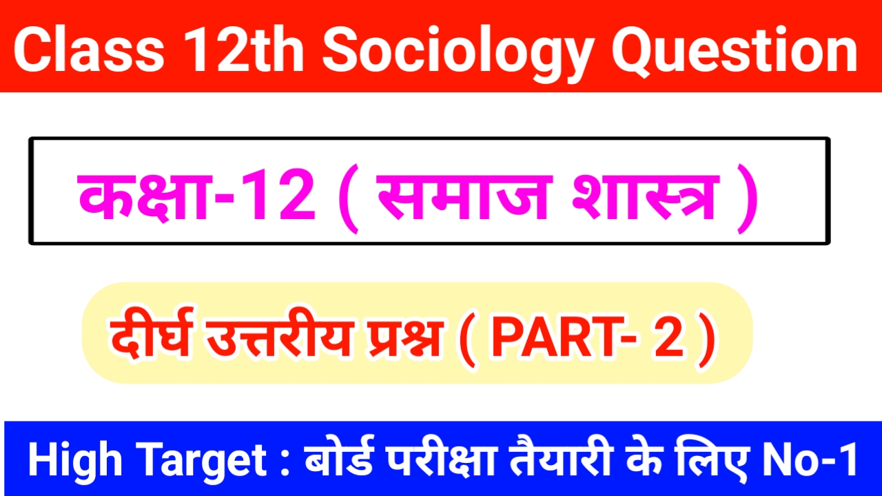 Class 12th Sociology question answer in hindi pdf download