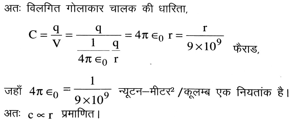 अतः विलगित गोलाकार चालक की धारिता