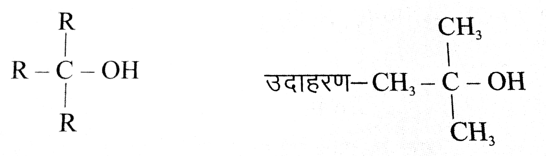 तृतीयक अल्कोहल-जिसमें - OH समूह तृतीय कार्बन परमाणु से जुड़ा रहता है