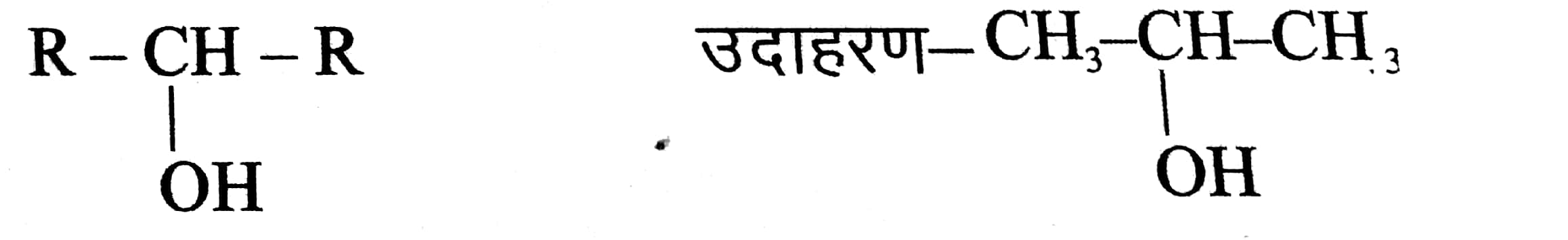 द्वितीयक अल्कोहल- OH समूह द्वितीय कार्बन समूह से जुड़ा रहता है।