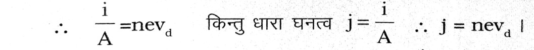 धारा घनत्व तथा अनुगमन वेग में सम्बन्ध स्थापित करें