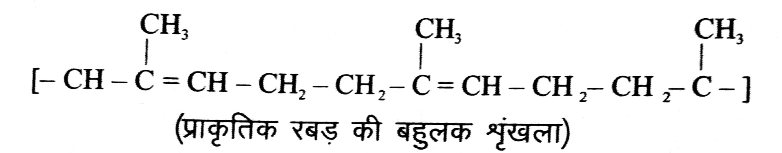 प्राकृतिक रबड़ की बहुलक शृंखला में आइसोप्रीन की