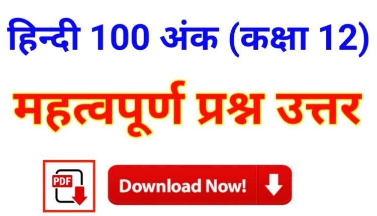 Hindi Book Class 12 Bihar Board 100 Marks PDF