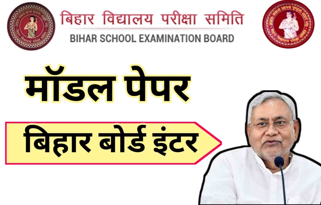 bihar board 12th question paper 2023 pdf with answers | model paper 2023 class 12 bihar board | model paper 2023 class 12 bihar board pdf download | model paper 2023 class 12 bihar board science pdf download | bihar board 12th model paper 2023 | bihar board 12th model paper 2023 pdf download arts